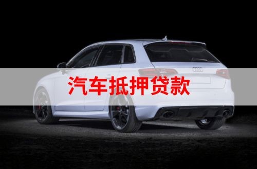 南澳重庆汽车抵押贷款办理需要哪些条件