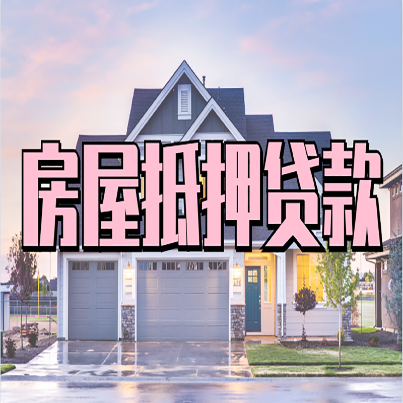 南澳重庆抵押贷款办理流程及申请条件