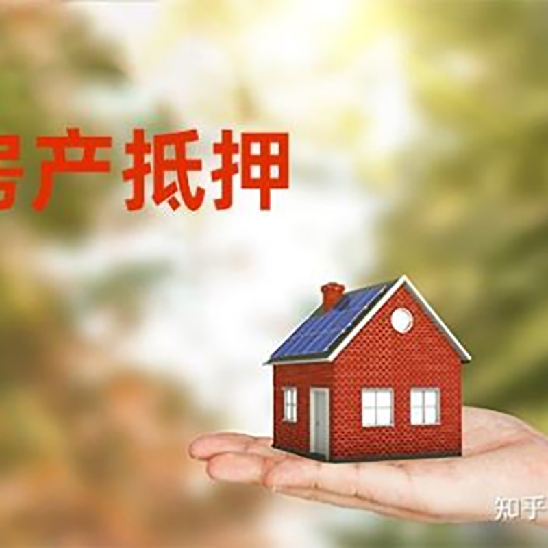 南澳房子抵押贷款条件|房屋抵押贷款|二次抵押贷