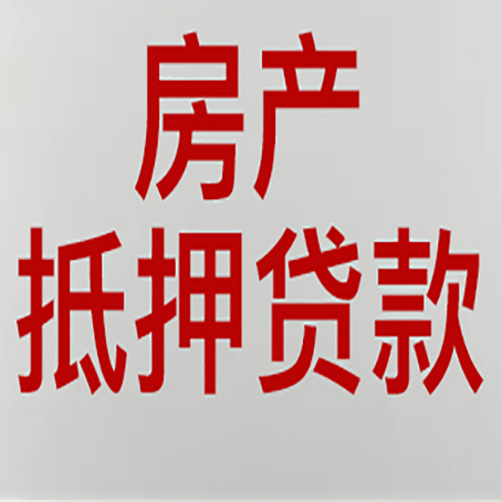 南澳房产抵押贷款还有哪些常见的贷款业务?新渝启服