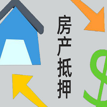 南澳房产抵押贷款的范围有哪些?