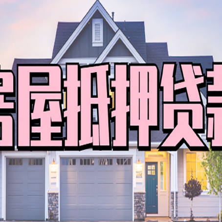 南澳贷款中介公司新渝启服多久可以放