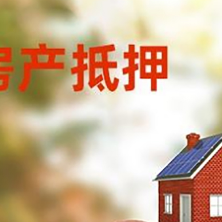 南澳房屋抵押贷款的额度?