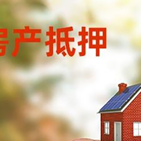 南澳抵押贷款用什么抵押物?